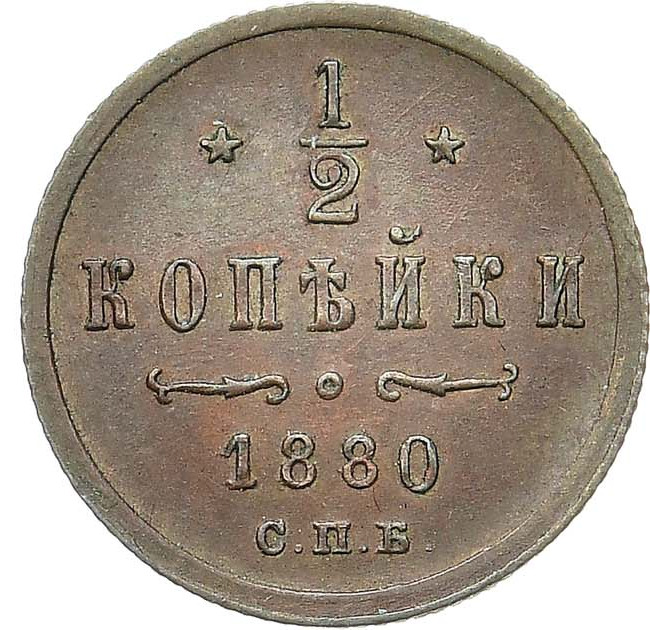 1/2 копейки 1880 года СПБ