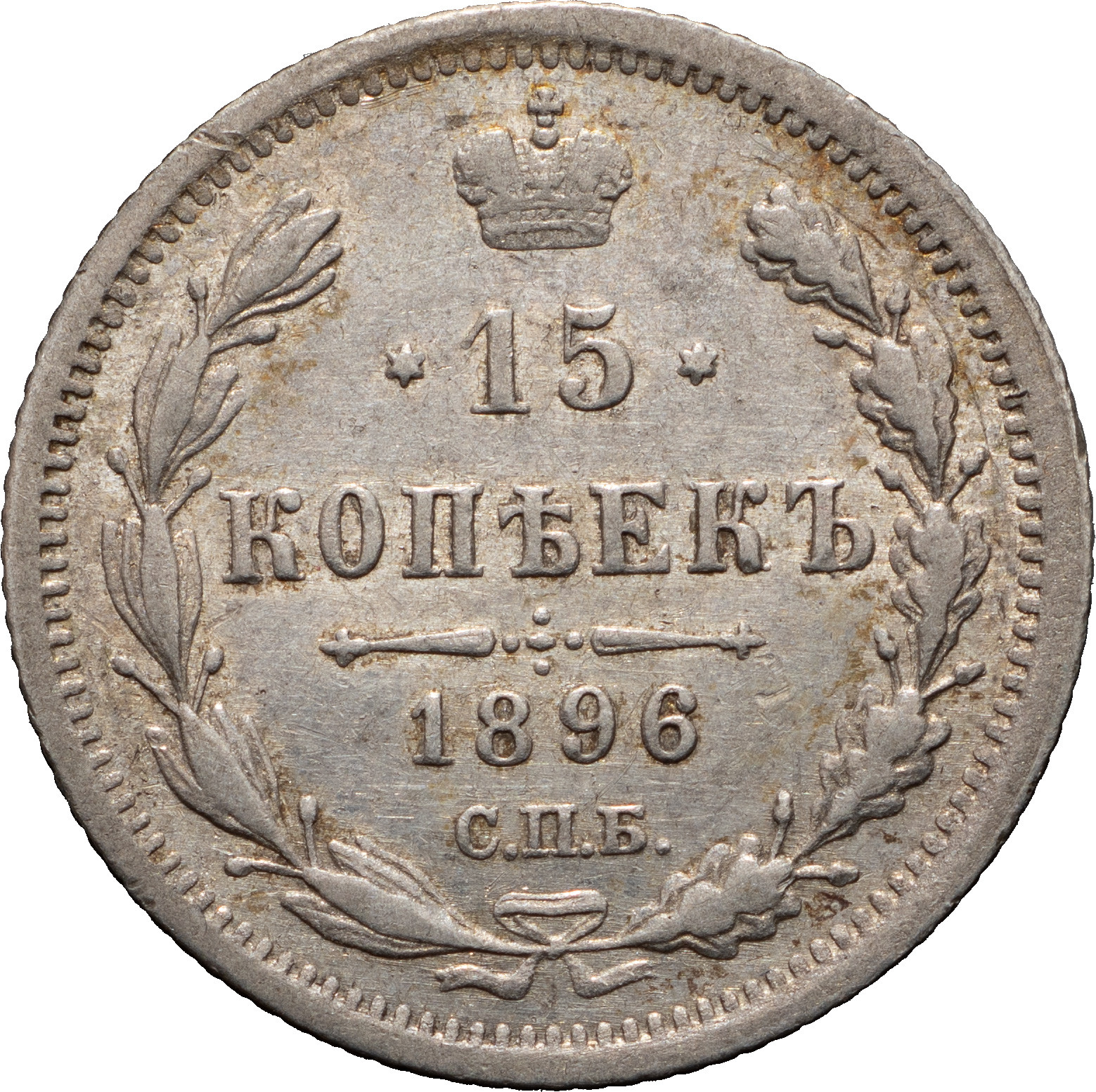15 копеек 1896 года СПБ АГ
