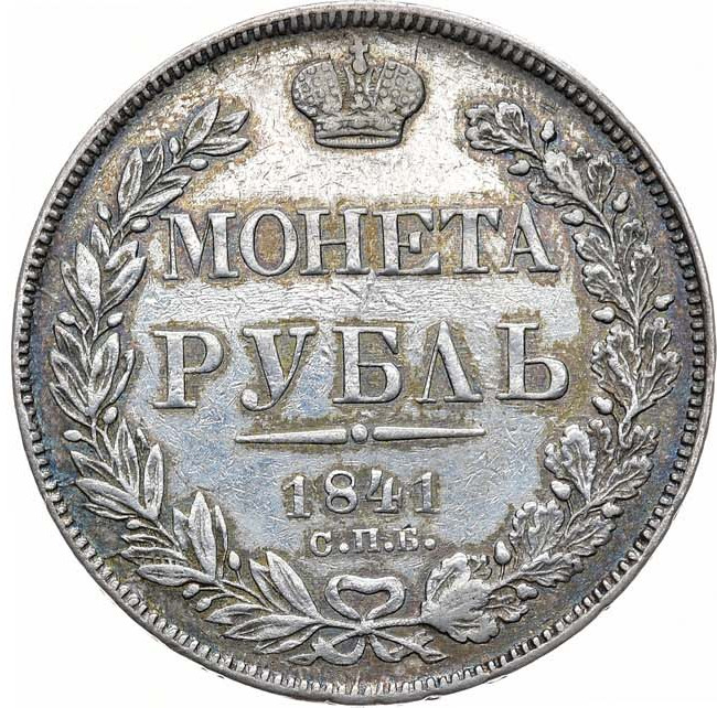 1 рубль 1841 года