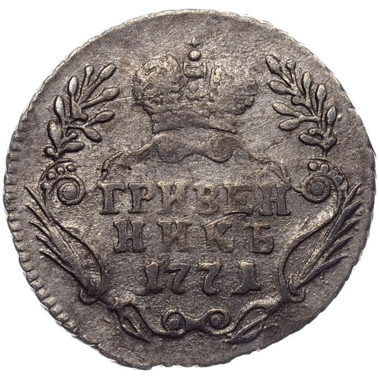Гривенник 1771 года