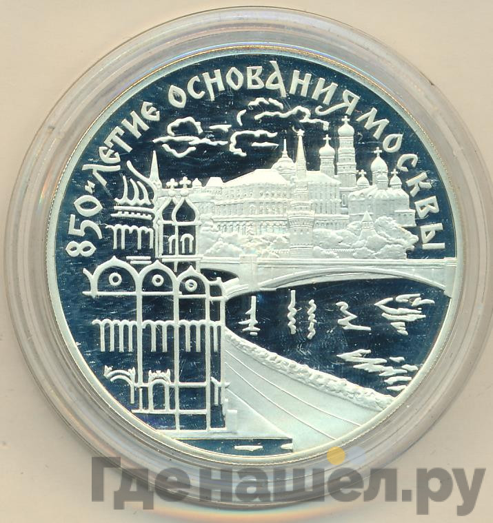 3 рубля 1997 года ЛМД 850 лет основания Москвы - Московский кремль