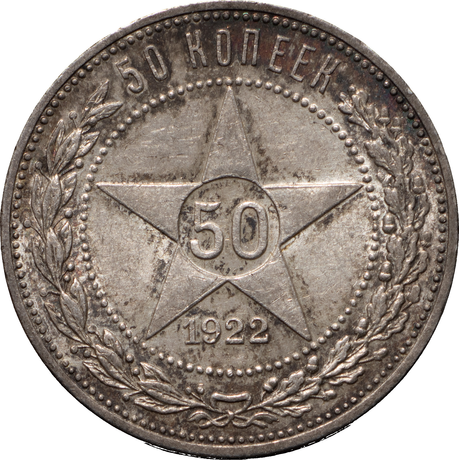 50 копеек 1922 года