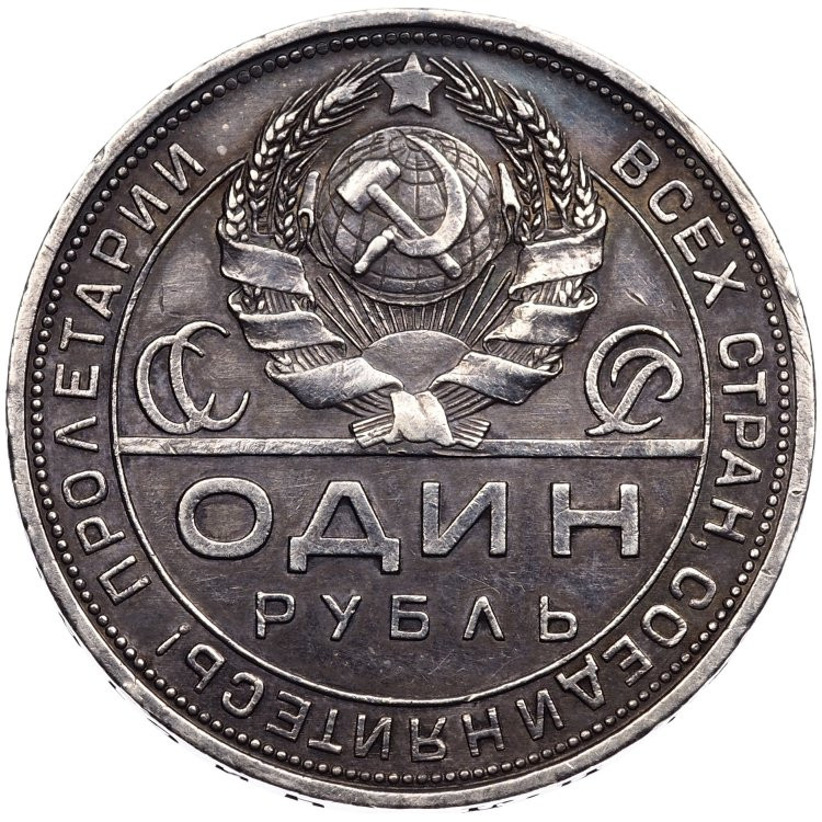 1 рубль 1924 года