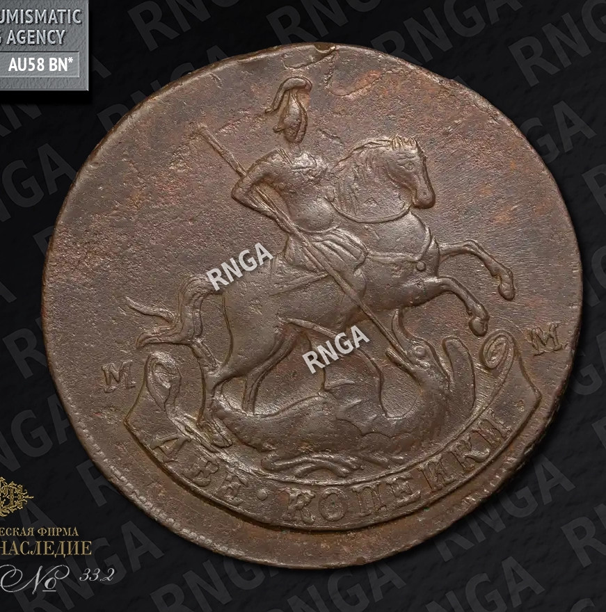 2 копейки 1788 года