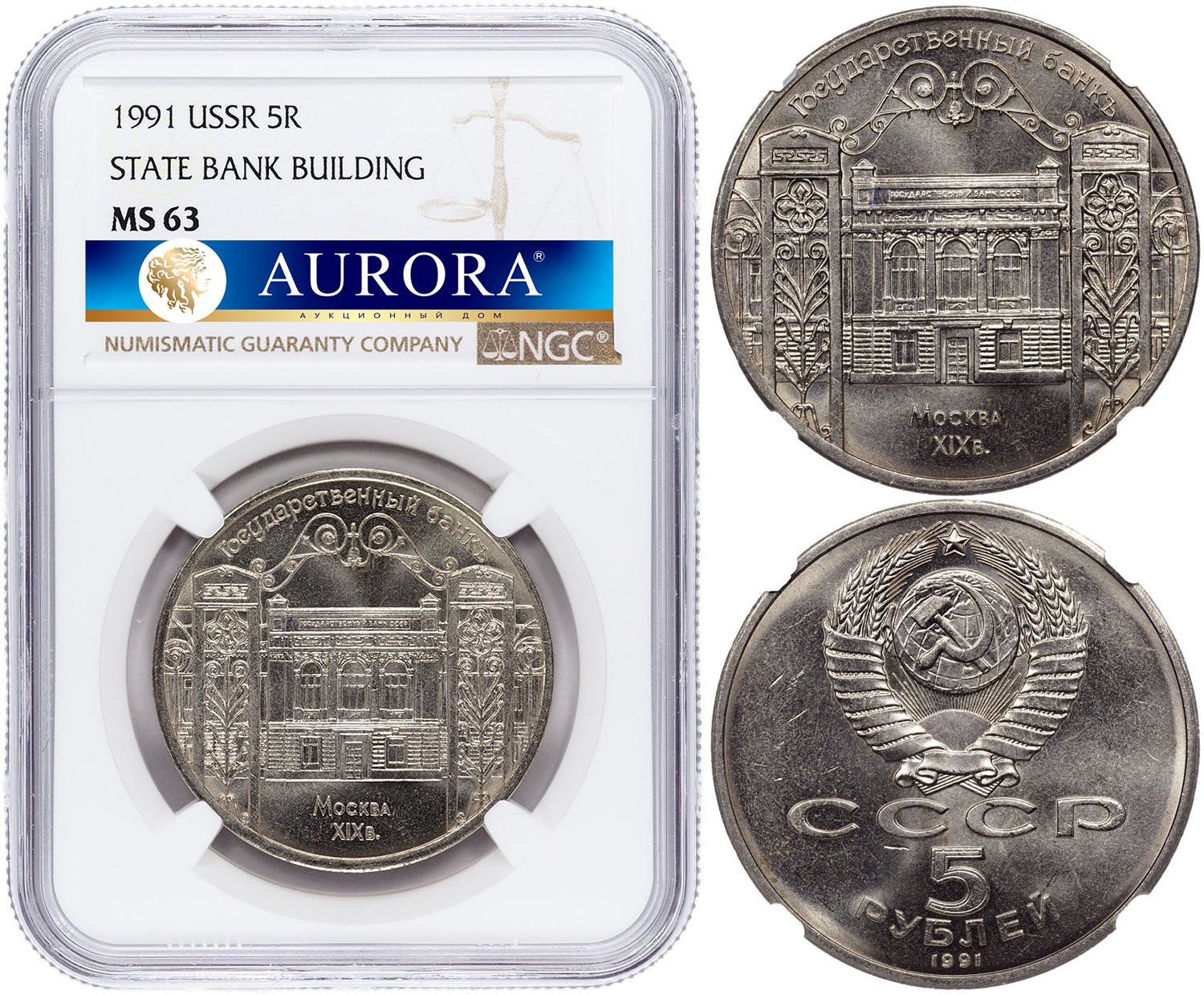 5 рублей 1991 года Государственный банк в Москве