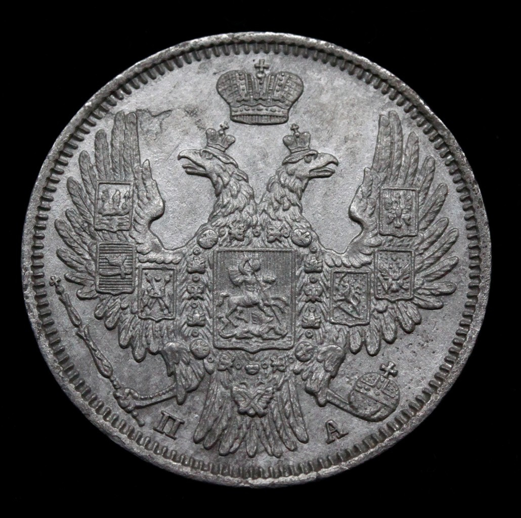 20 копеек 1849 года