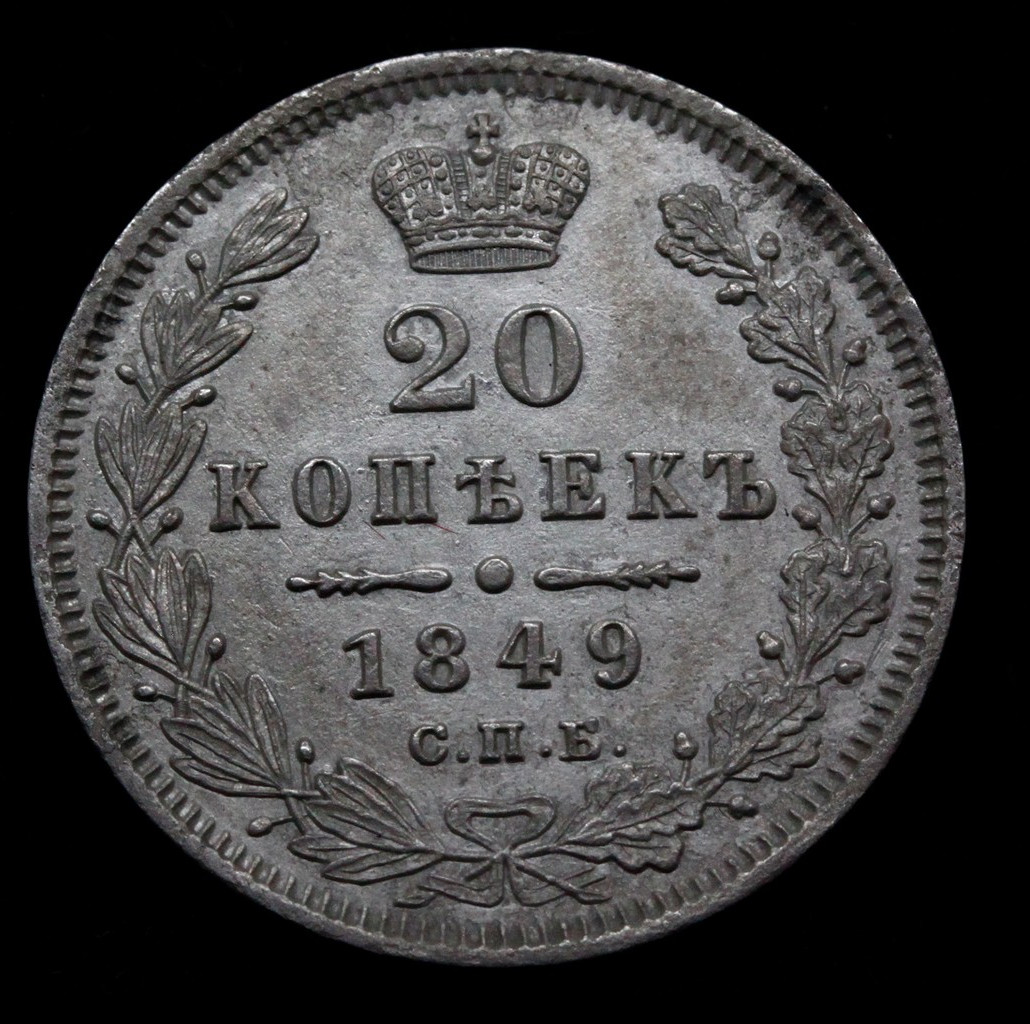 20 копеек 1849 года
