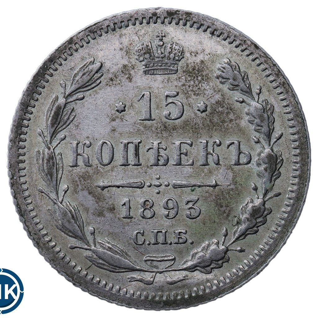 15 копеек 1893 года СПБ АГ