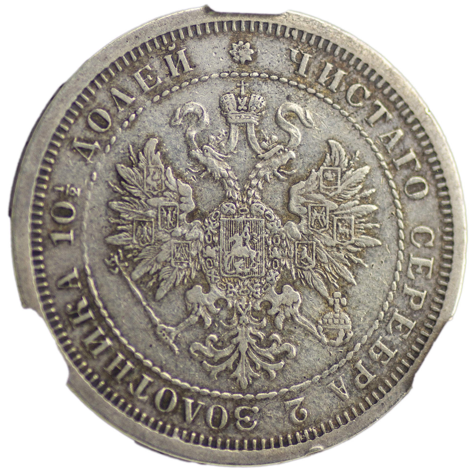 Полтина 1876 года