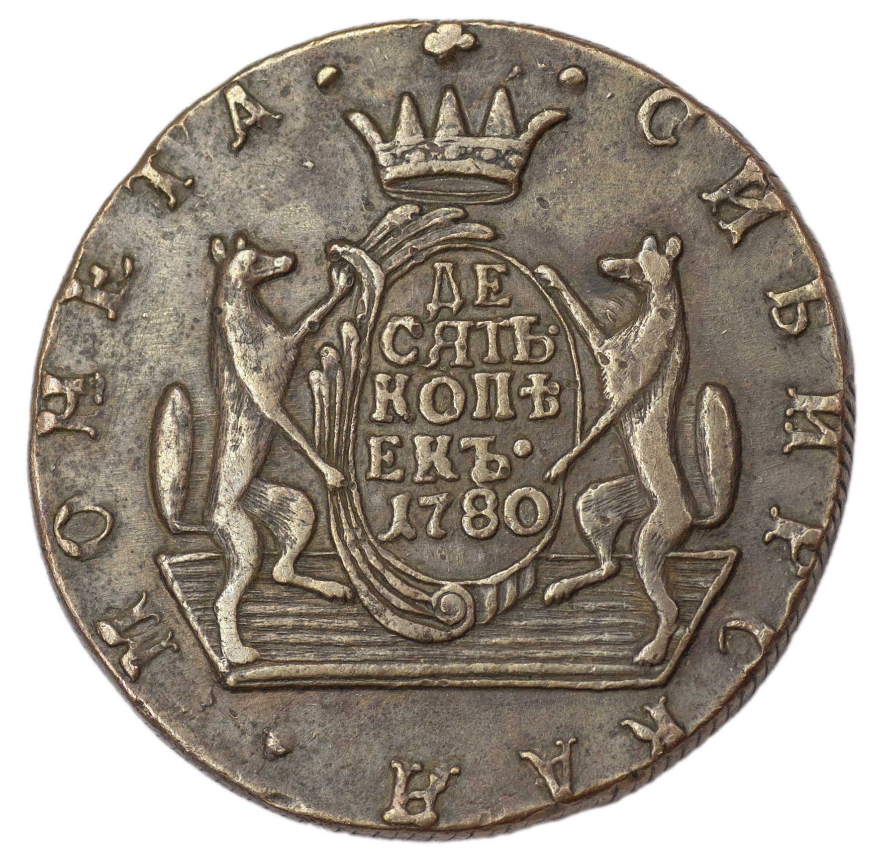 10 копеек 1780 года