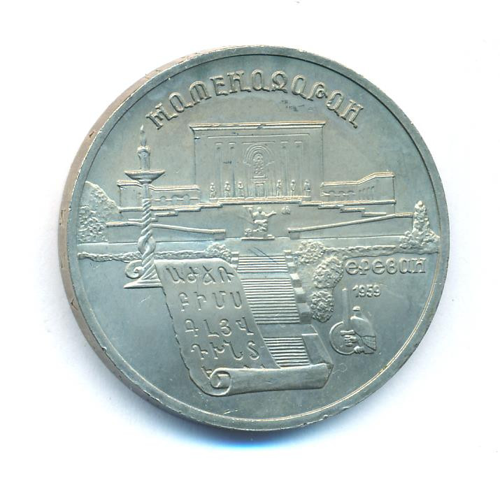 5 рублей 1990 года Матенадаран в Ереване