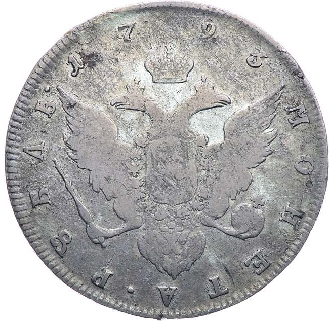 1 рубль 1793 года