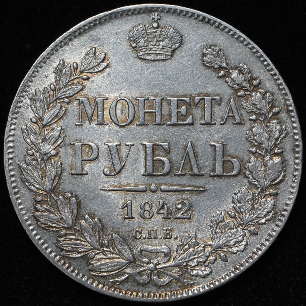 1 рубль 1842 года