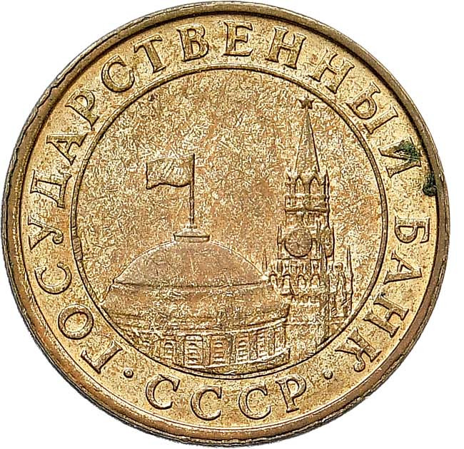 10 копеек 1991 года