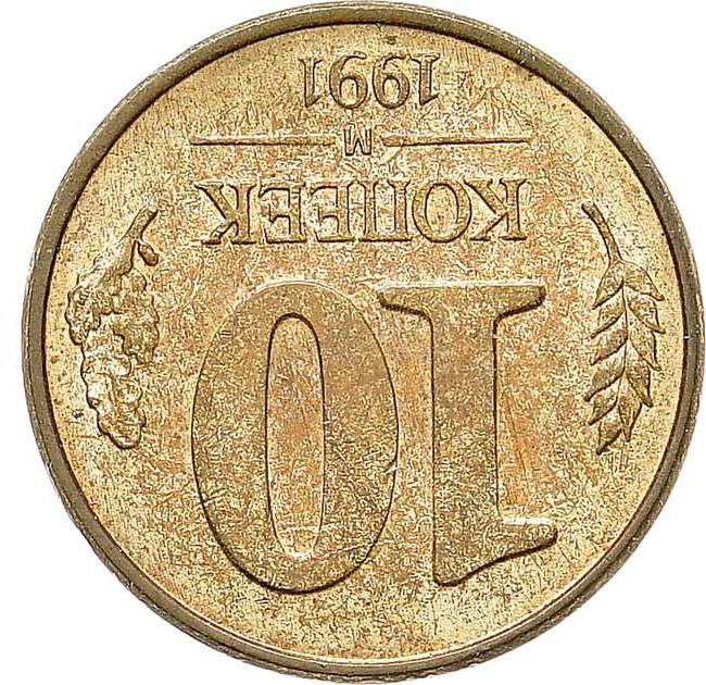 10 копеек 1991 года