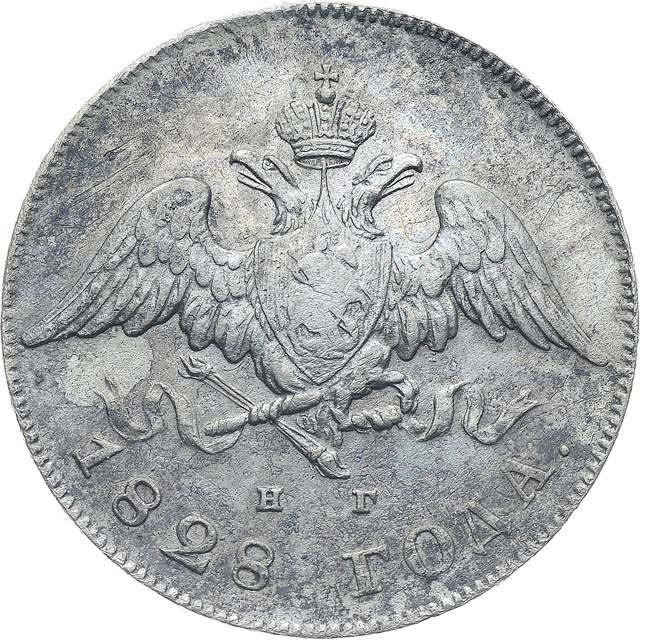 20 копеек 1828 года СПБ НГ