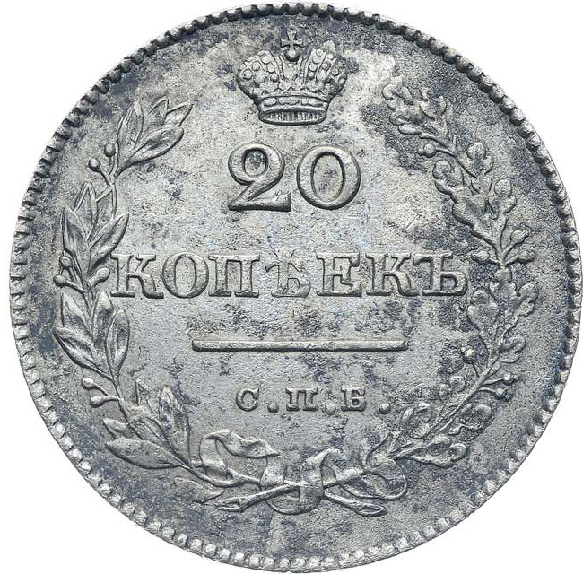 20 копеек 1828 года СПБ НГ