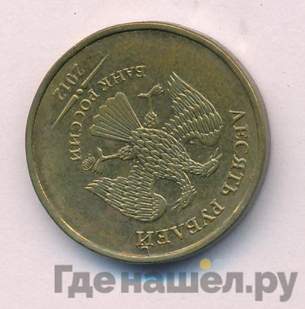 10 рублей 2012 года