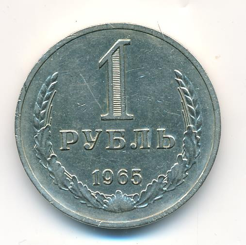 1 рубль 1965 года