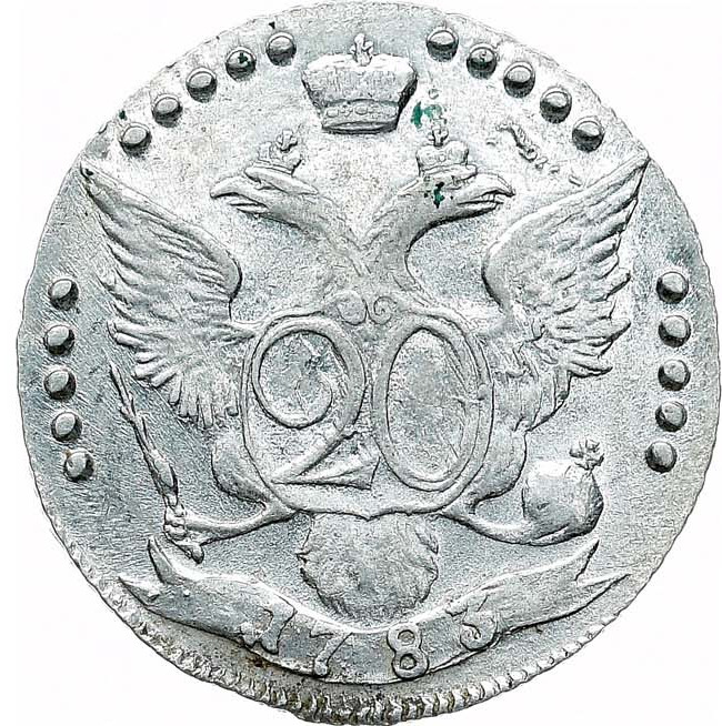 20 копеек 1783 года