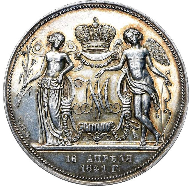 1 рубль 1841 года
