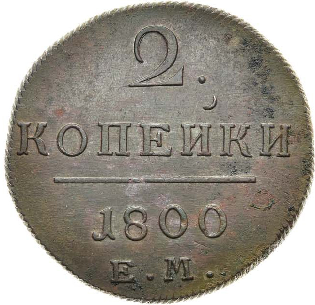 2 копейки 1800 года