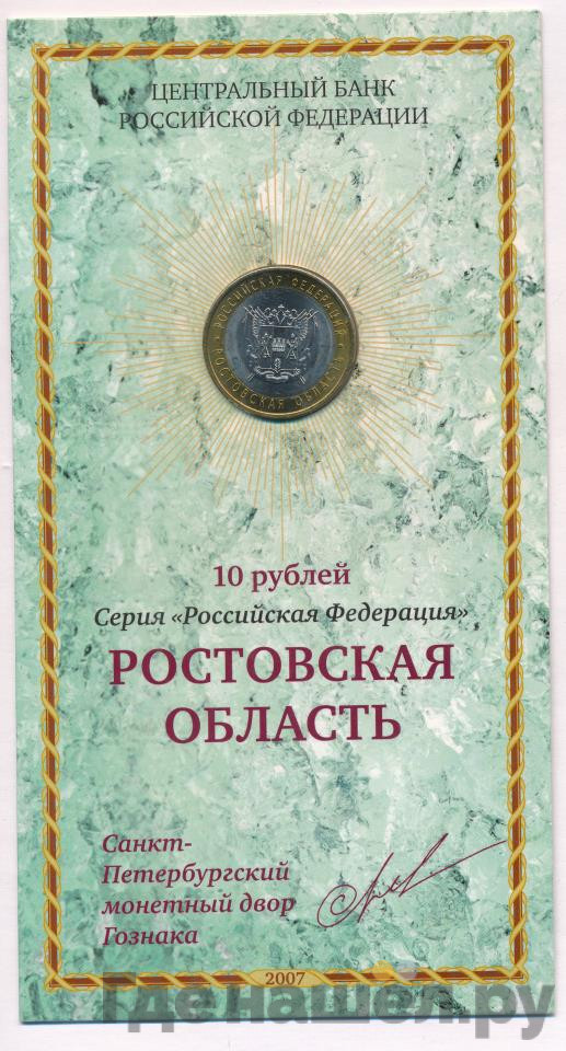 10 рублей 2007 года СПМД Российская Федерация Ростовская область