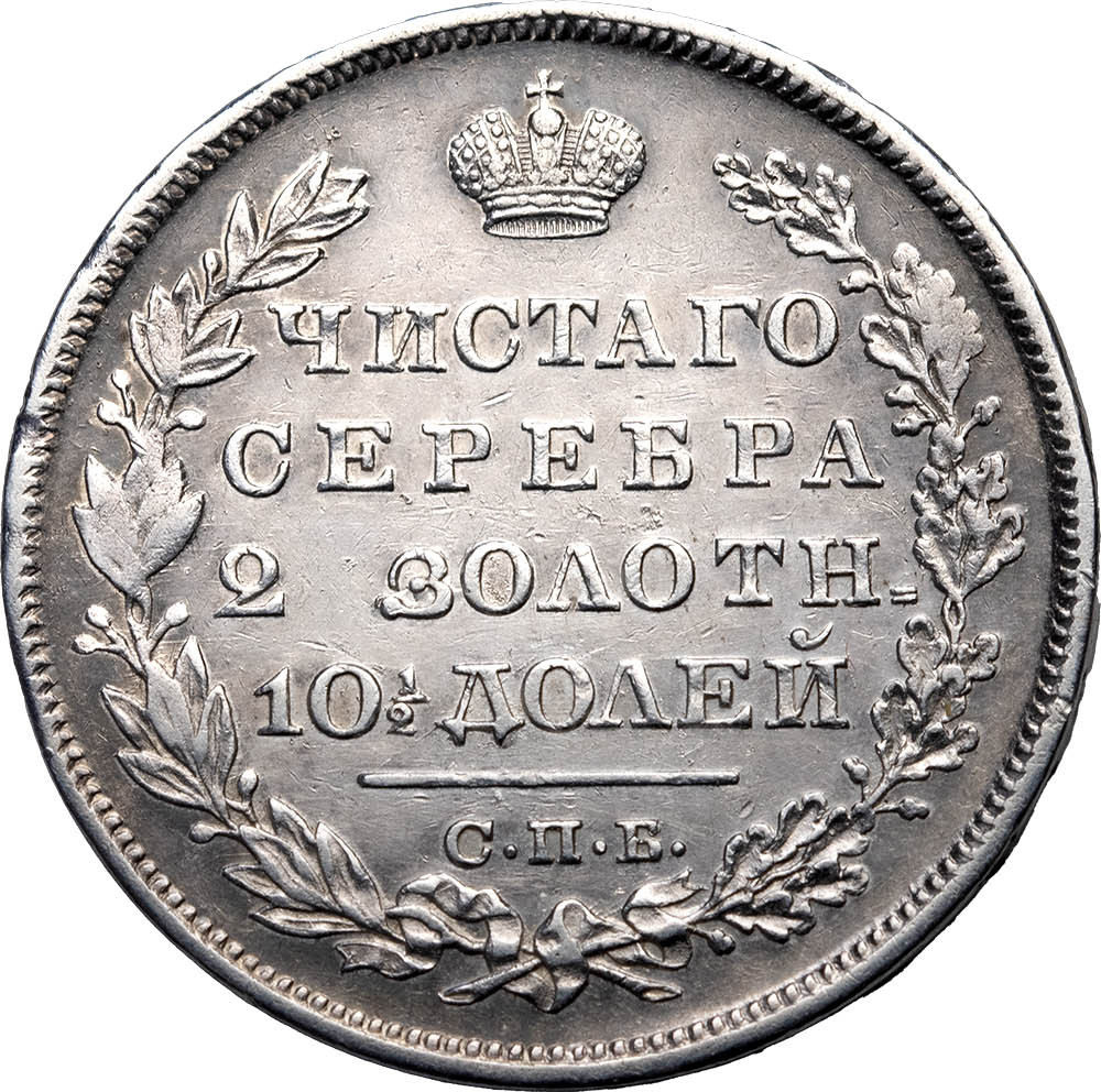 Полтина 1829 года СПБ НГ