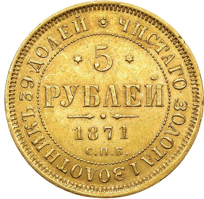 5 рублей 1871 года СПБ НI