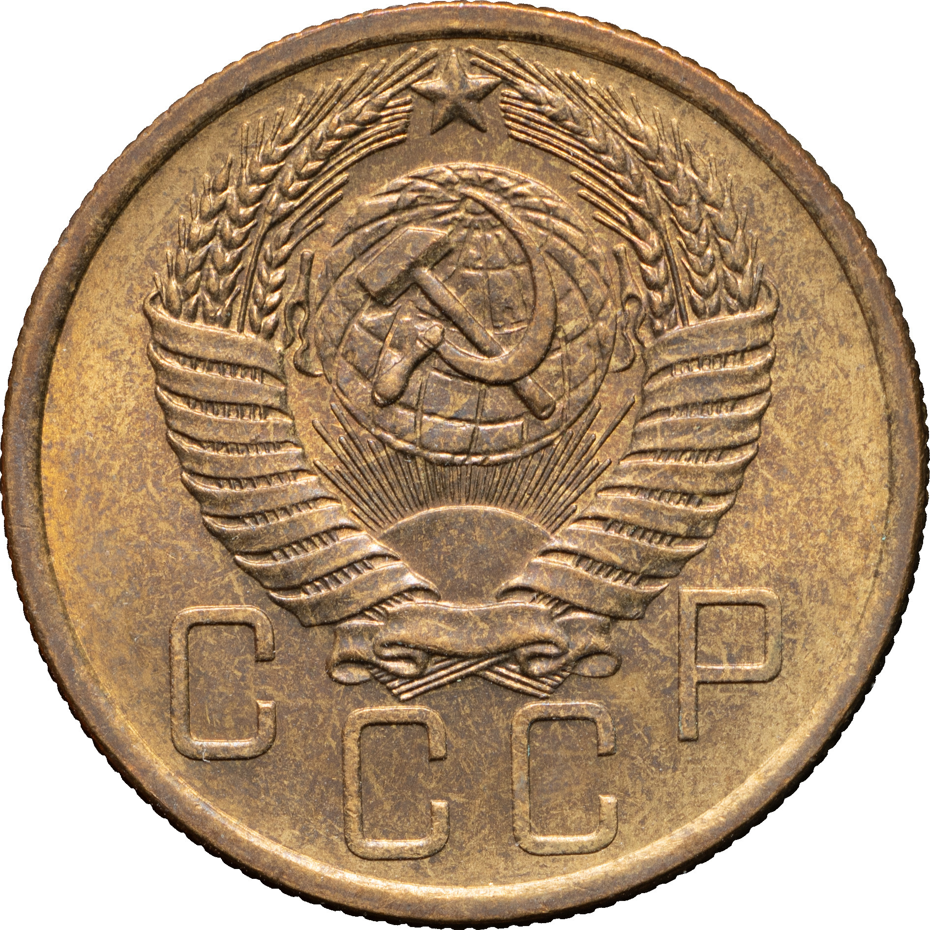 5 копеек 1954 года