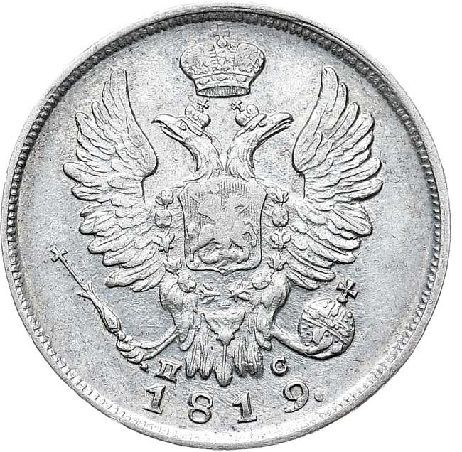 20 копеек 1819 года
