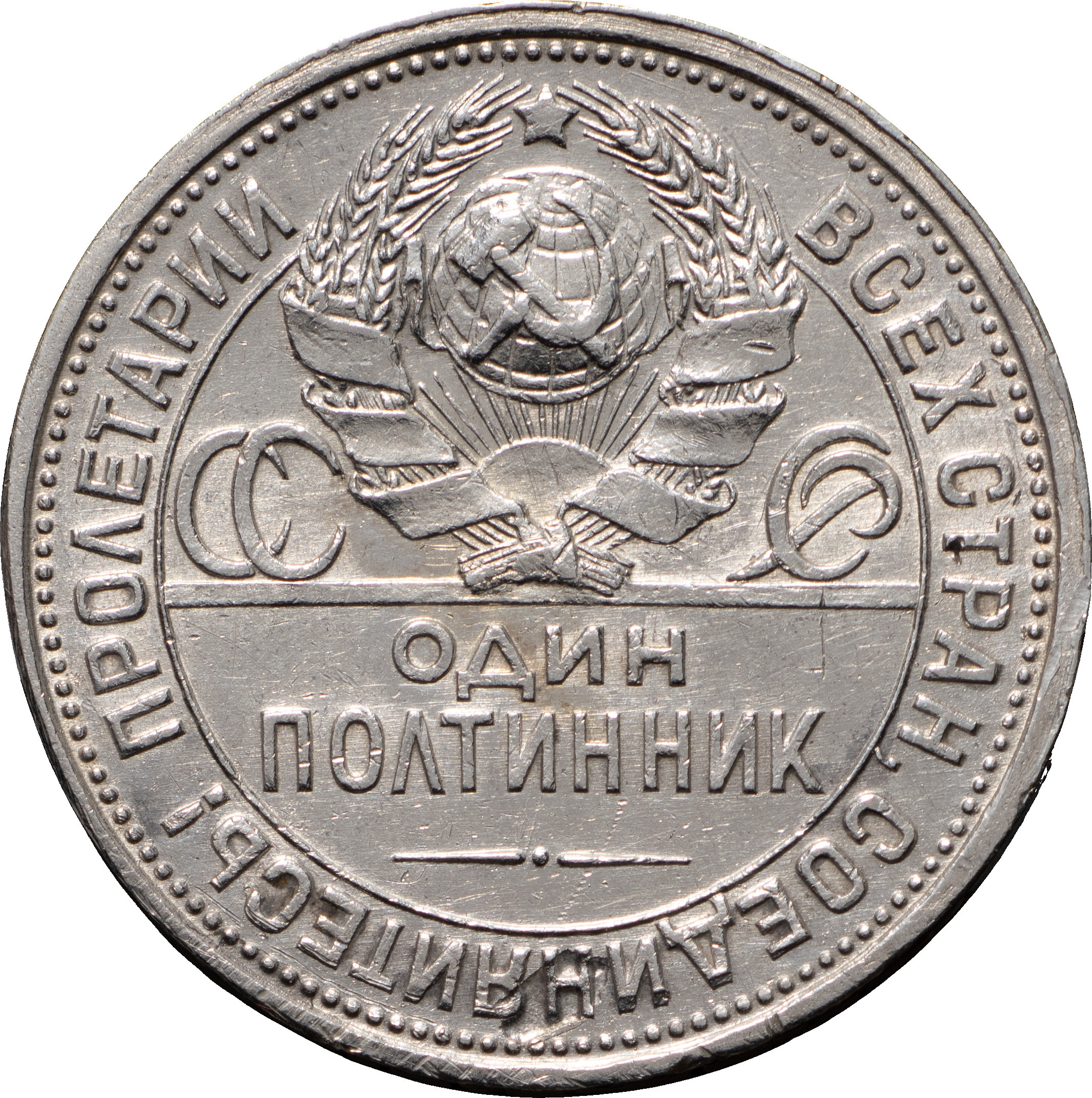 Один полтинник 1927 года