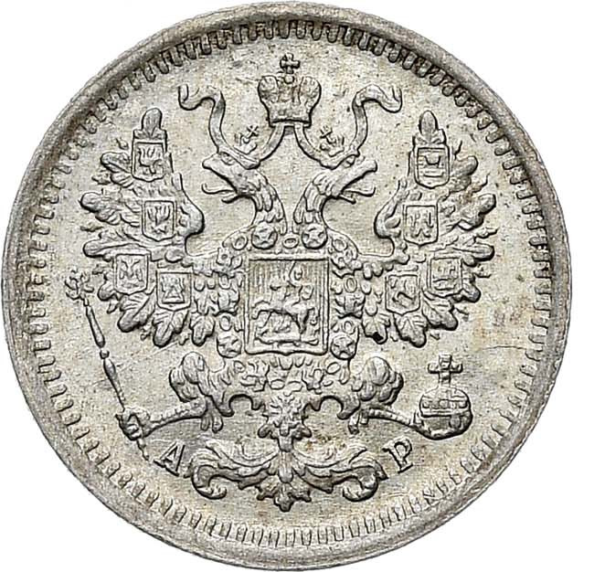 5 копеек 1903 года СПБ АР