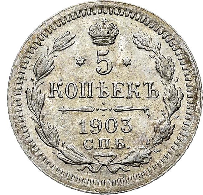 5 копеек 1903 года СПБ АР