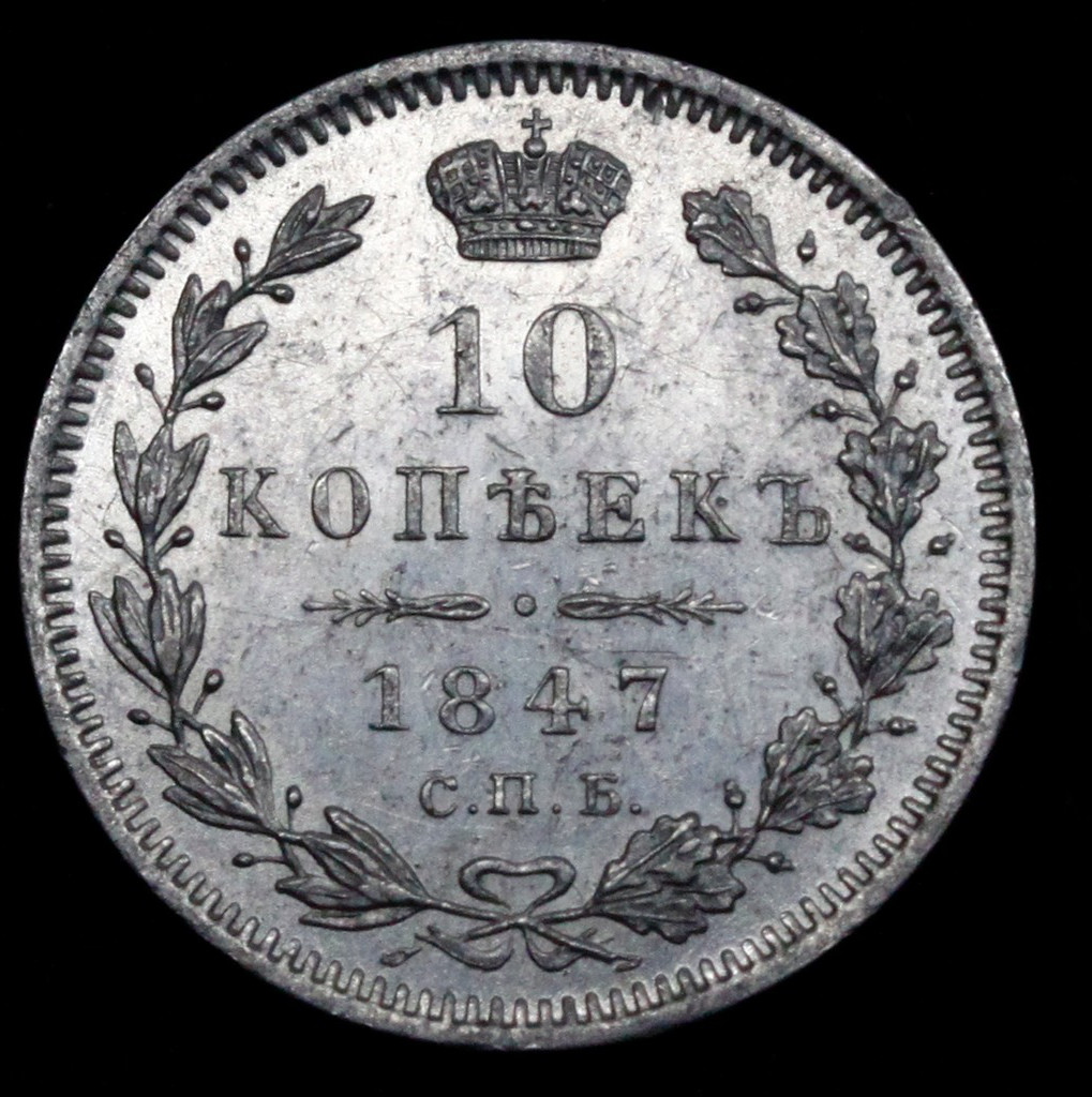 10 копеек 1847 года СПБ ПА