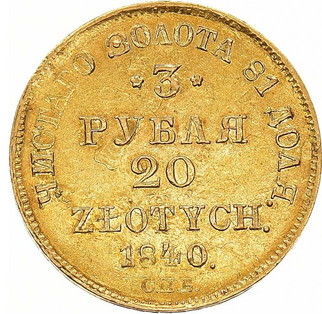3 рубля - 20 злотых 1840 года