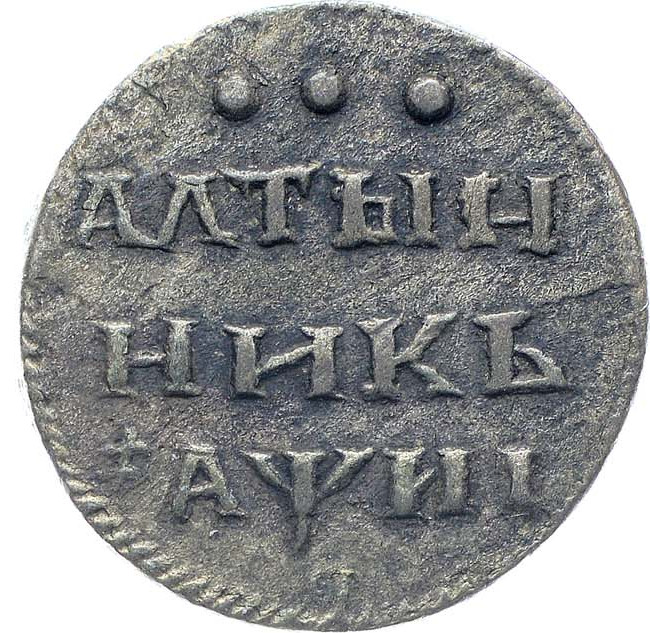 Алтынник 1718 года