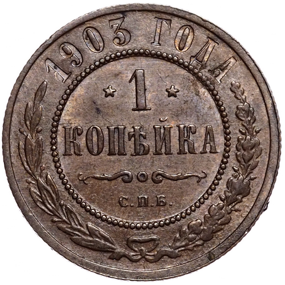 1 копейка 1903 года СПБ