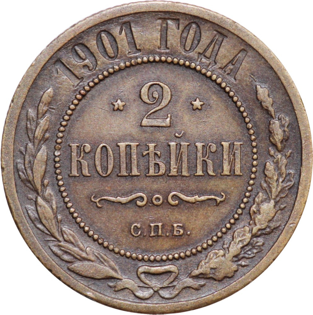 2 копейки 1901 года СПБ