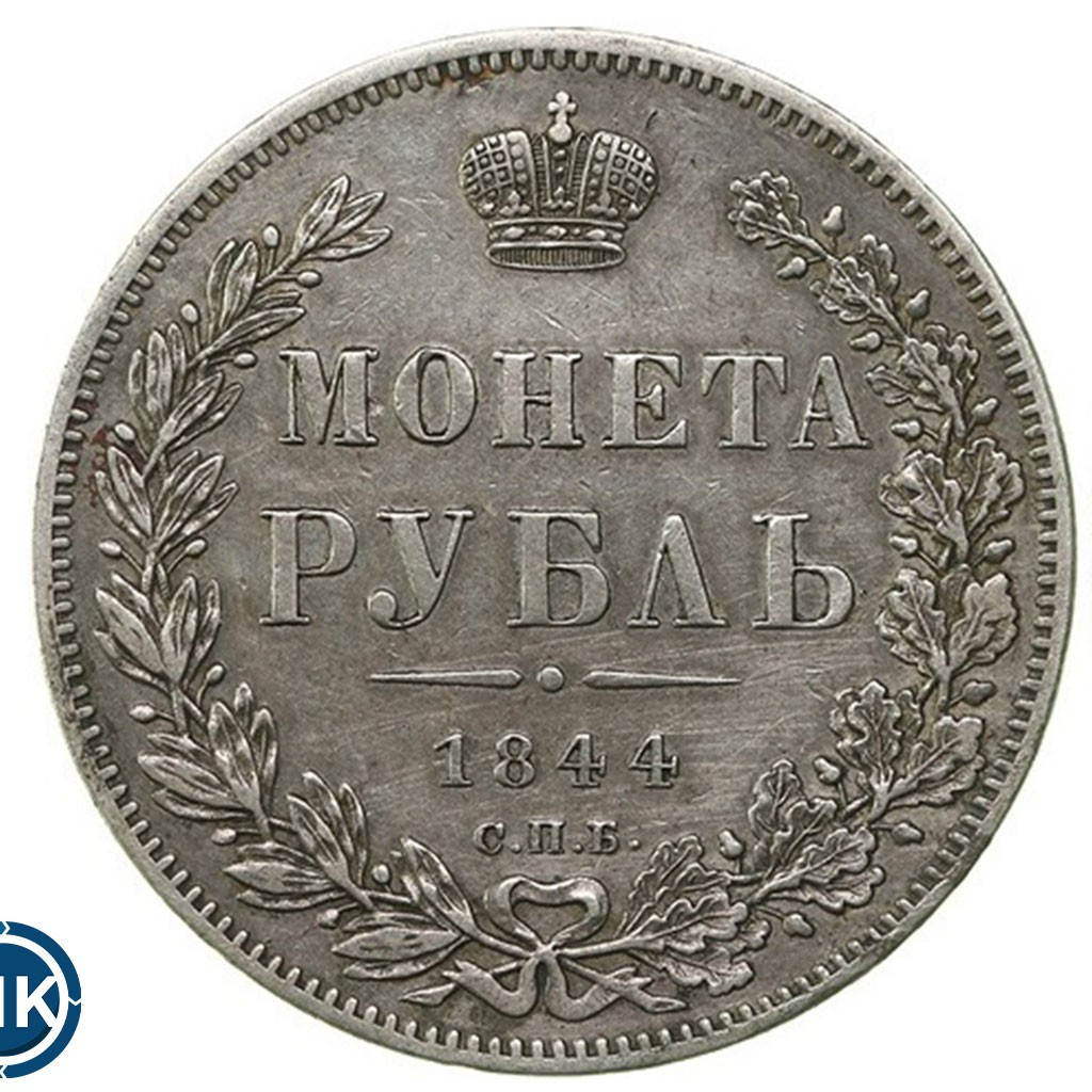 1 рубль 1844 года