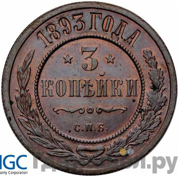 3 копейки 1893 года СПБ