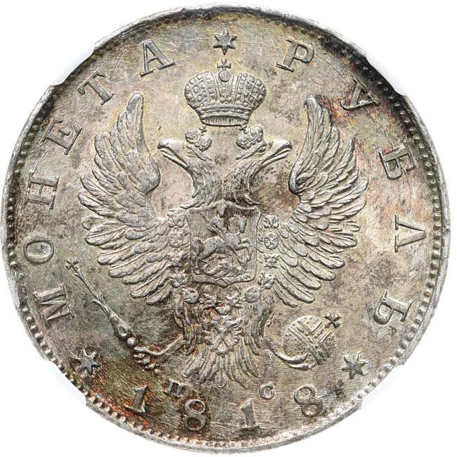 1 рубль 1818 года