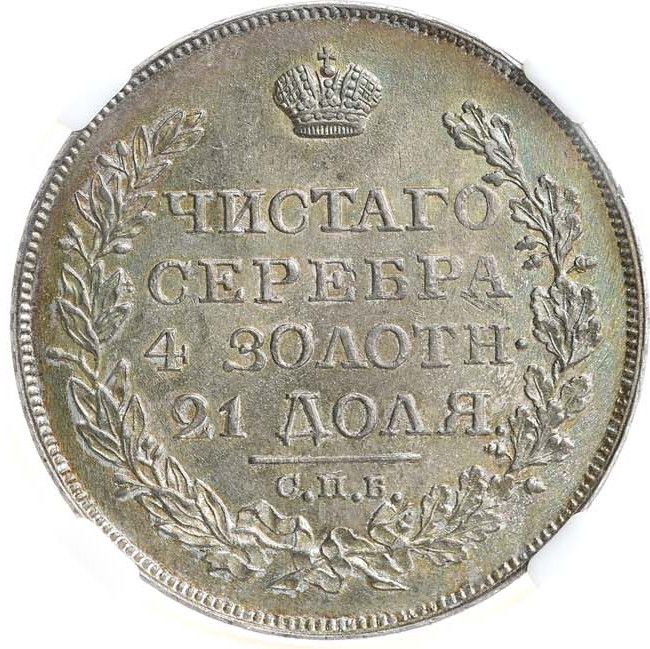 1 рубль 1818 года