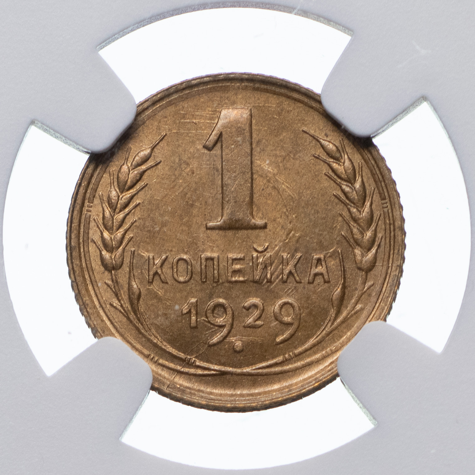 1 копейка 1929 года