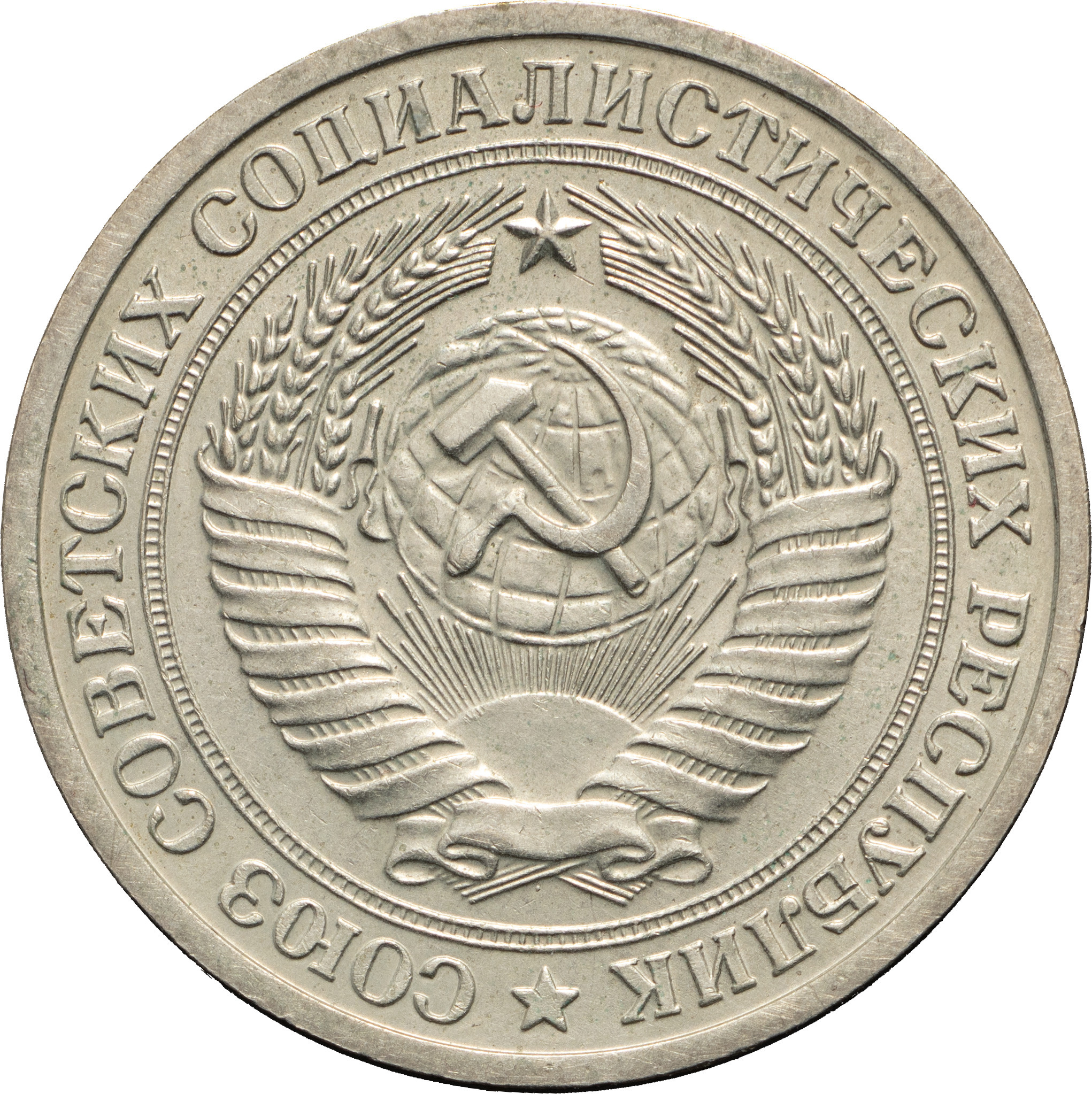 1 рубль 1972 года