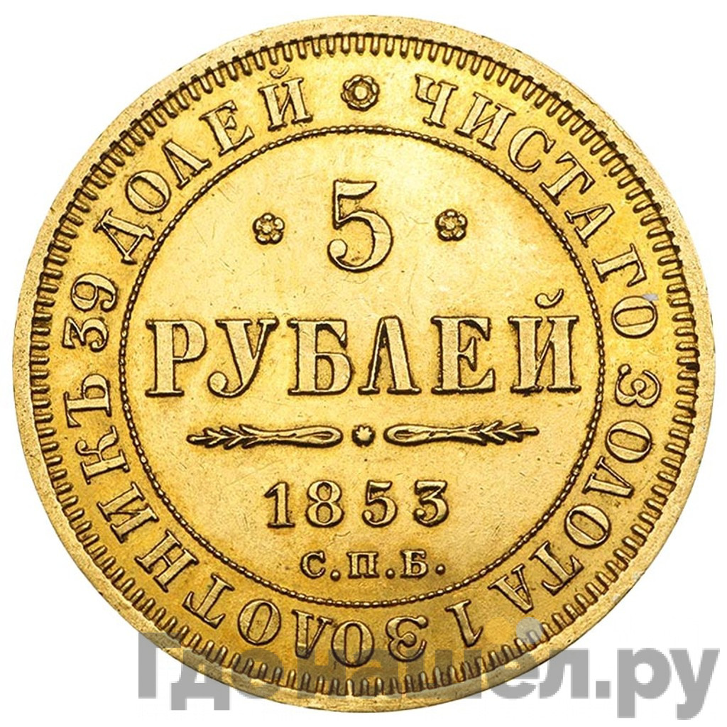5 рублей 1853 года СПБ АГ
