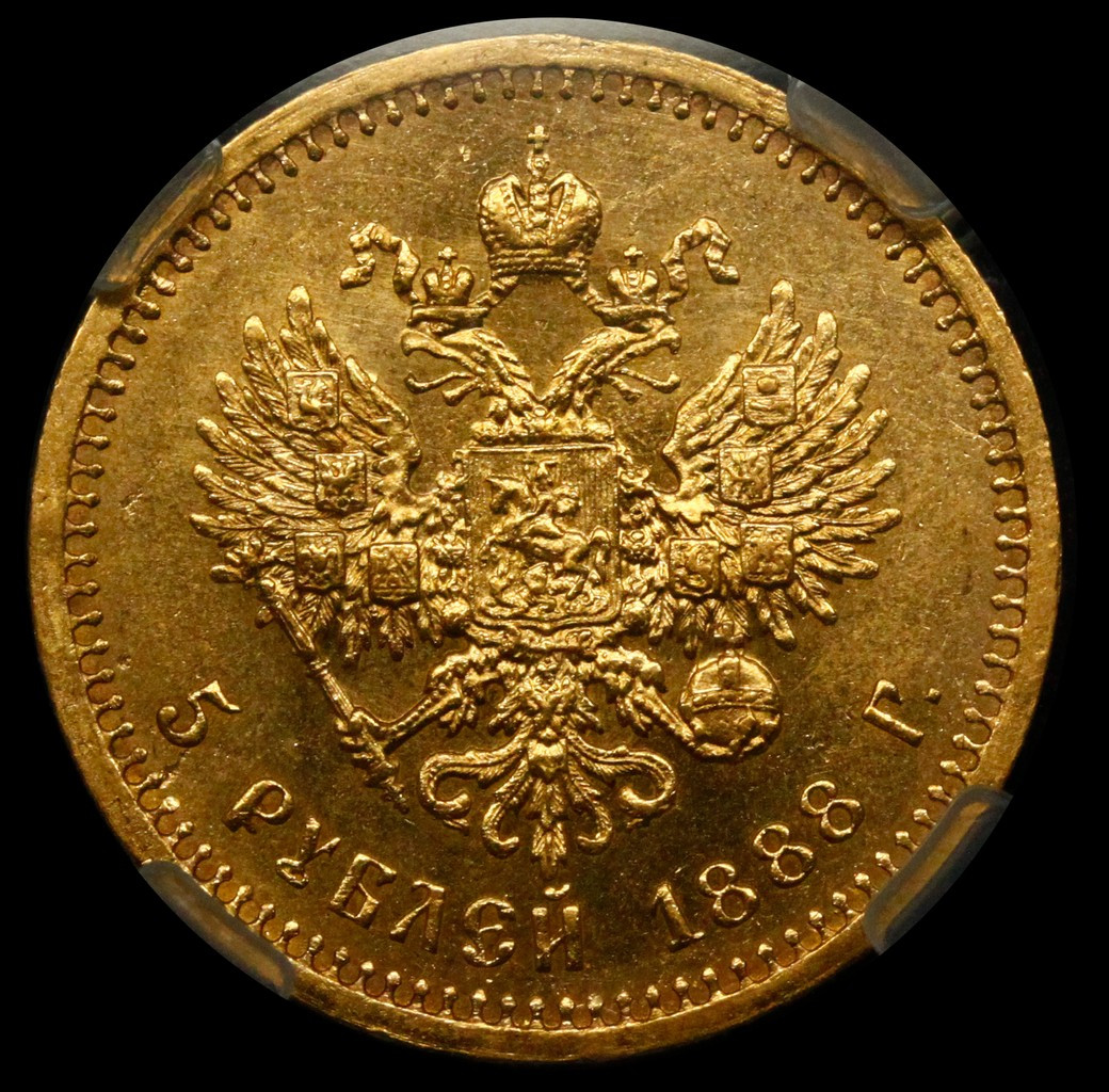 5 рублей 1888 года