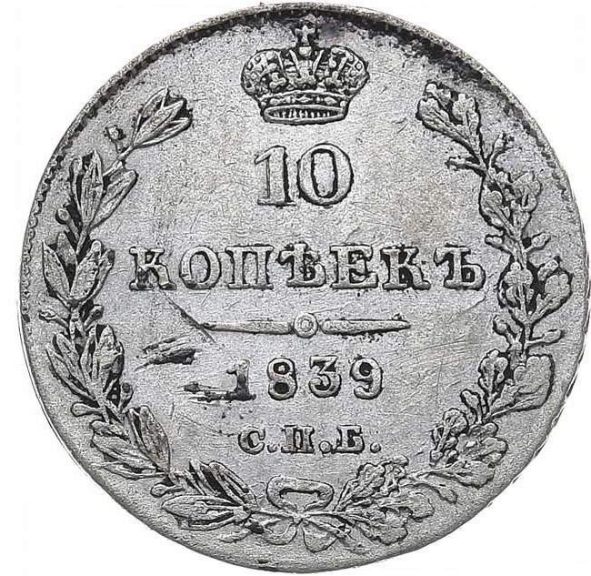 10 копеек 1839 года