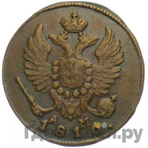 Деньга 1816 года
