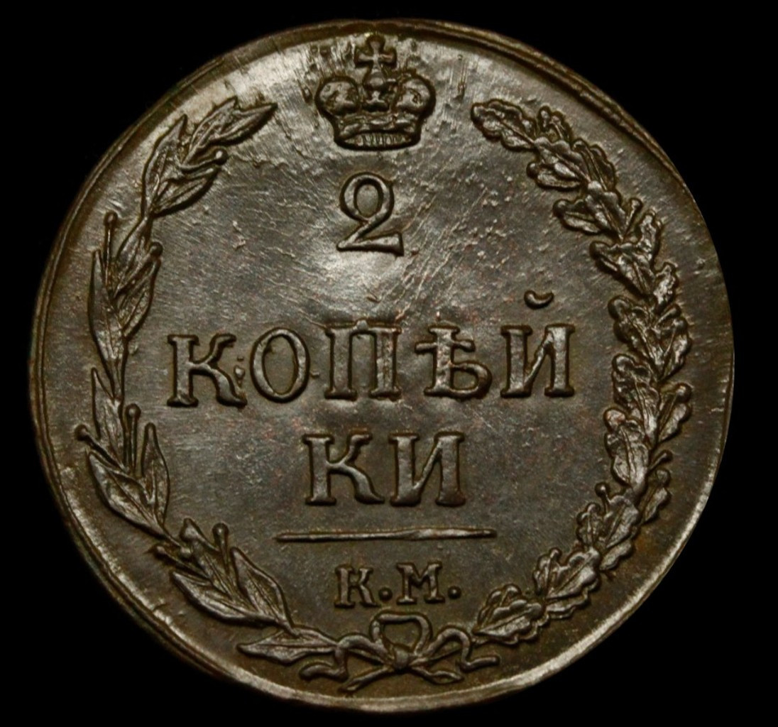 2 копейки 1811 года